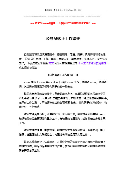 【精编范文】公务员转正工作鉴定-范文模板 (2页)