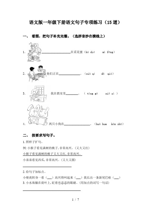 语文版一年级下册语文句子专项练习(15道)