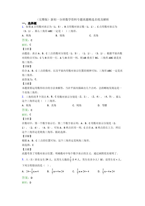 (完整版)新初一分班数学资料专题真题精选名校及解析