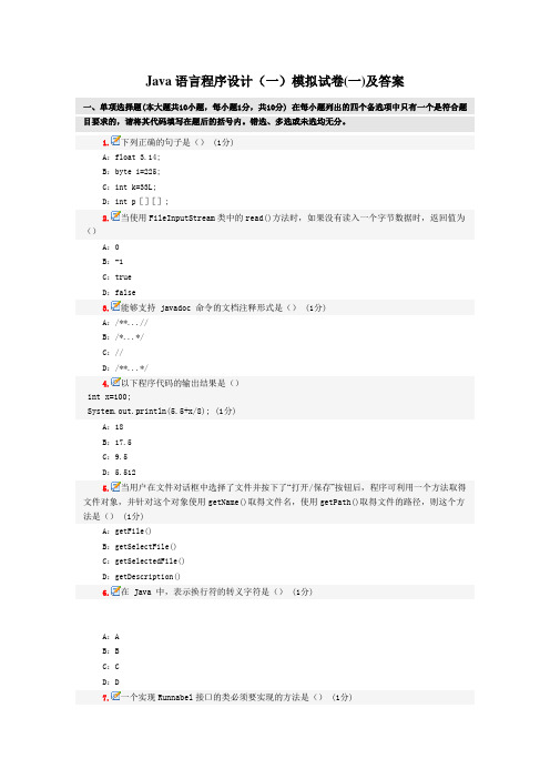 Java语言程序设计(一)模拟试卷(01)及答案