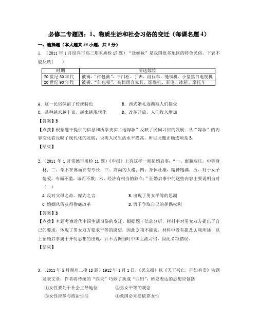 必修二专题四：1、物质生活和社会习俗的变迁(每课名题4)教师版)