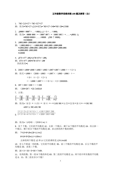 (精品)新人教版五年级数学思维训练100题及解答(全)