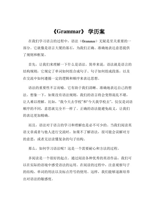 《Grammar》 学历案