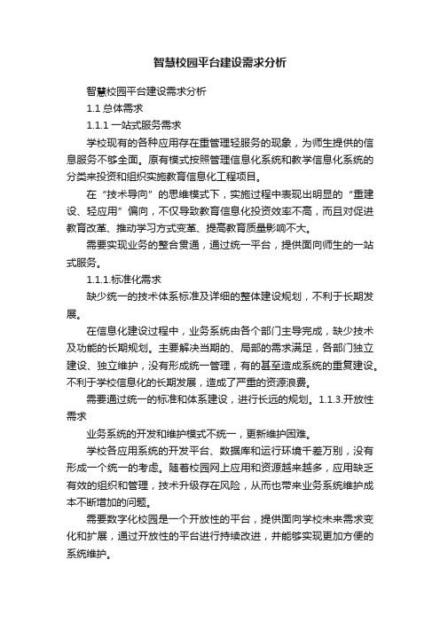 智慧校园平台建设需求分析