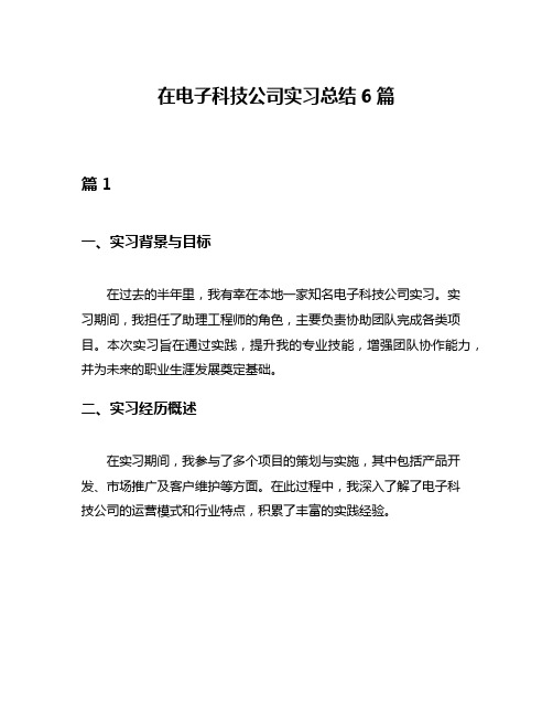 在电子科技公司实习总结6篇