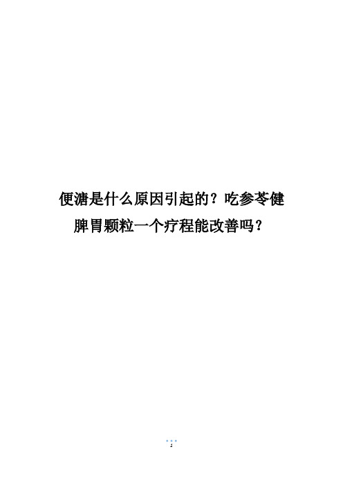 便溏是什么原因引起的？吃参苓健脾胃颗粒一个疗程能改善吗？