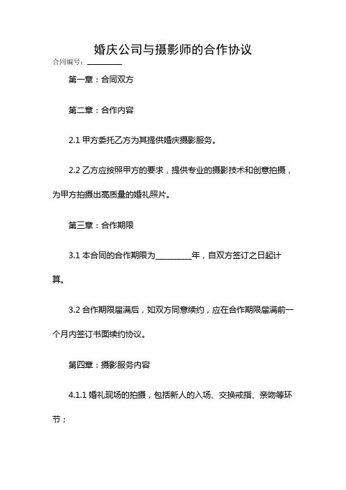 婚庆公司与摄影师的合作协议