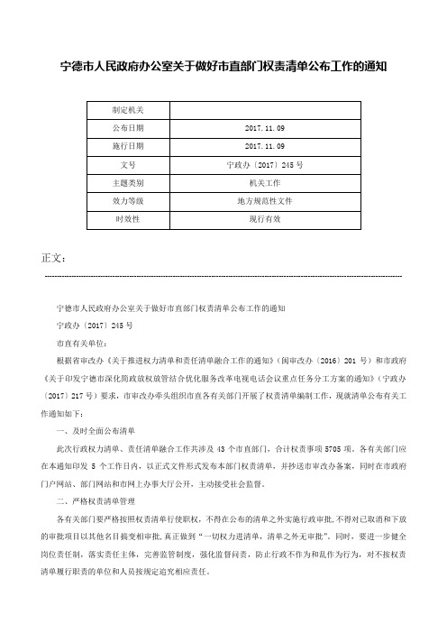 宁德市人民政府办公室关于做好市直部门权责清单公布工作的通知-宁政办〔2017〕245号