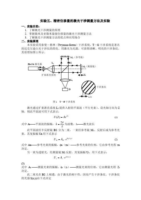 实验五、精密位移量的激光干涉测量方法及实验