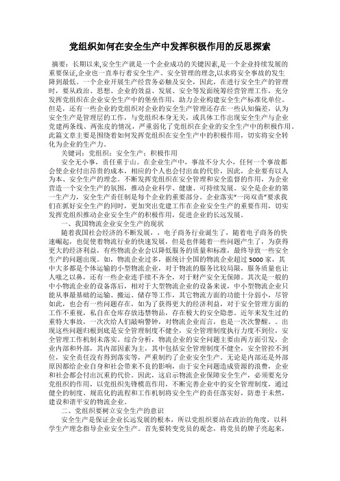 党组织如何在安全生产中发挥积极作用的反思探索