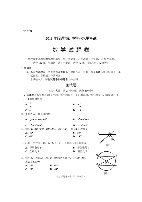 昭通市2013年学业水平考试数学试卷