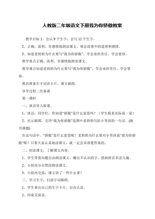 人教版二年级语文下册我为你骄傲教案