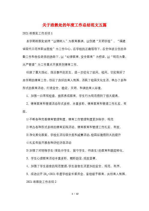 关于政教处的年度工作总结范文五篇