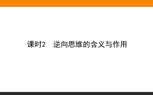 高中思想政治(选修3)课时2 逆向思维的含义与作用 教学课件