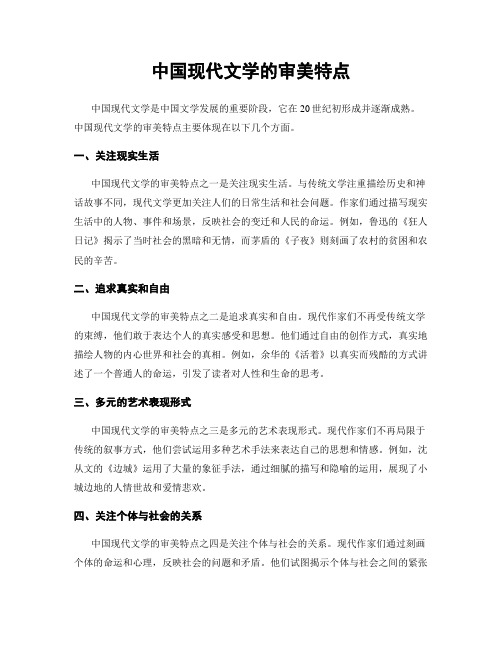 中国现代文学的审美特点