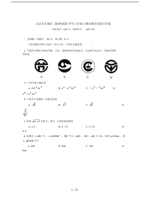 北京市东城区2019-2020学年八年级上期末数学试卷含答案.docx