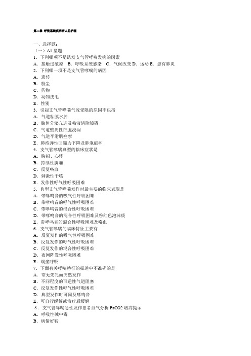 170内科护理习题附答案柳州医高专呼吸系统疾病病人的护理