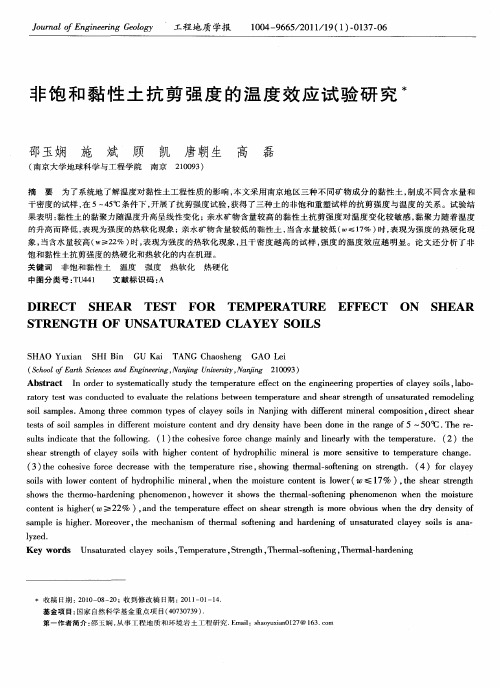 非饱和黏性土抗剪强度的温度效应试验研究