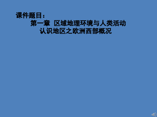 湘教版高中地理必修三第一章 第一章  区域地理环境与人类活动 认识地区——以欧洲西部为例 课件