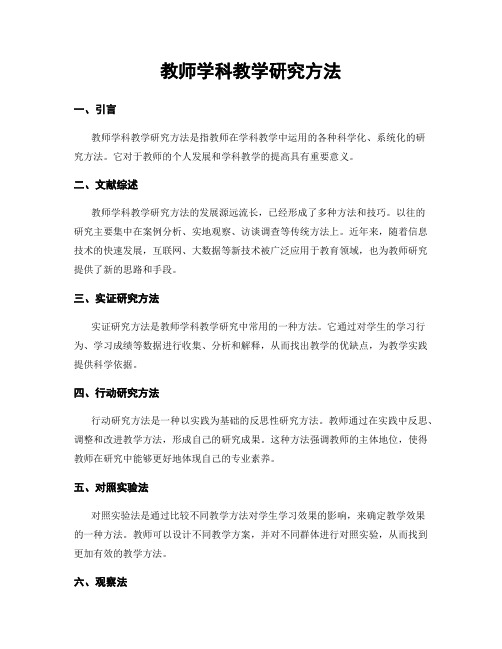 教师学科教学研究方法