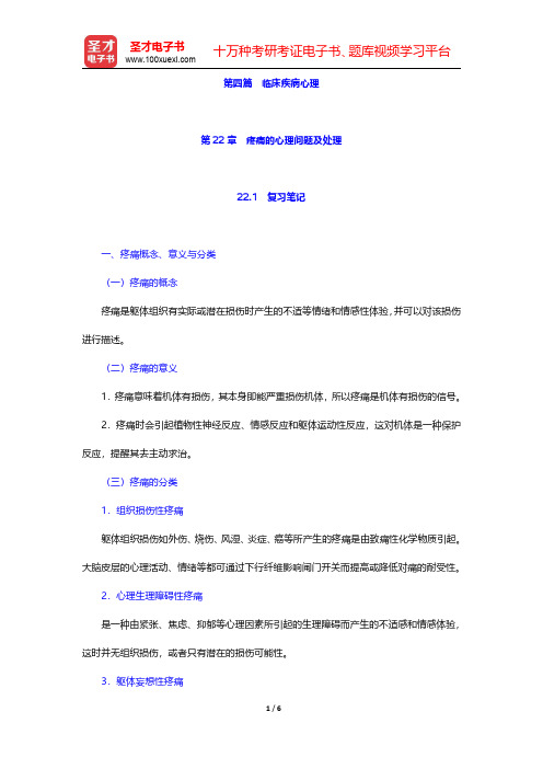 李心天《医学心理学》笔迹和习题(含考研真题)详解  第22章 疼痛的心理问题及处理【圣才出品】