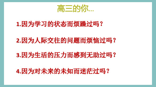 探索我的社会支持系统-海南省华东师范大学第二附属中学乐东黄流中学高三心理健康课件