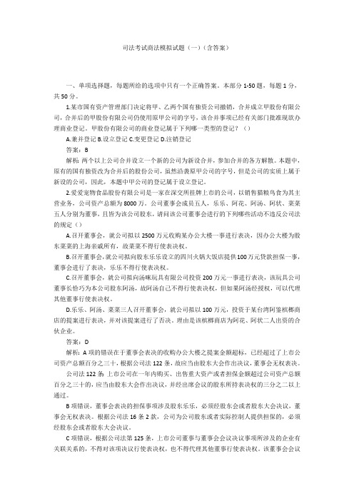 司法考试商法模拟试题(一)(含答案)