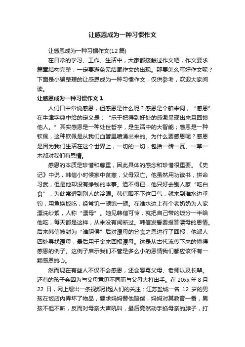 让感恩成为一种习惯作文（12篇）