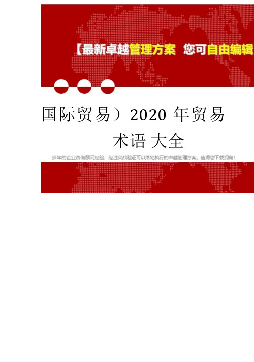 2020年(国际贸易)贸易术语大全