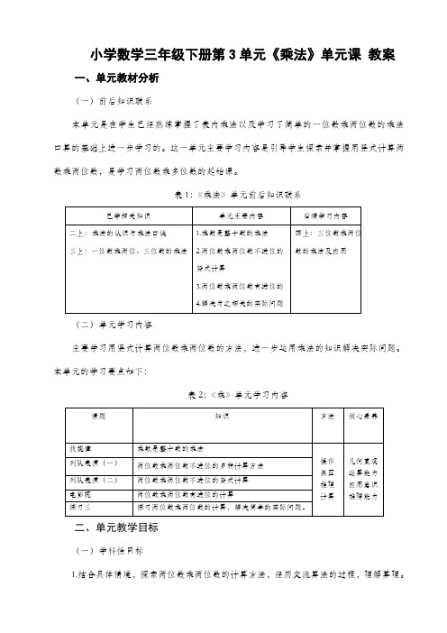 小学数学三年级下册第3单元《乘法》单元课 教案