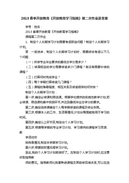 2013春季开放教育《开放教育学习指南》第二次作业及答案