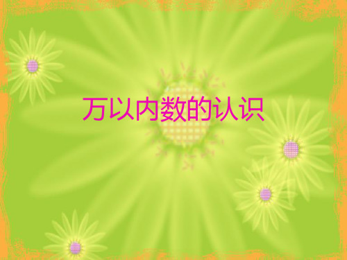 二年级下册数学课件-1000以内数的认识 人教新课标(2014秋)(8)(共14张PPT)