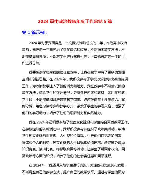 2024高中政治教师年度工作总结5篇