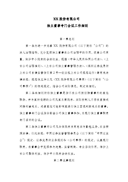 股份公司独立董事专门会议工作细则