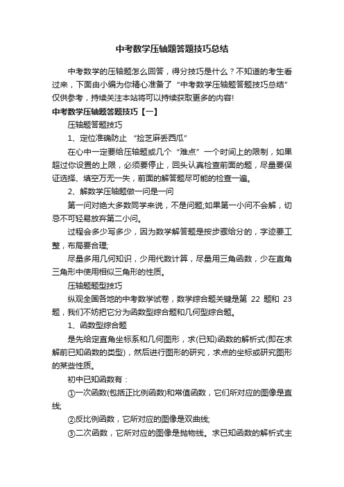 中考数学压轴题答题技巧总结