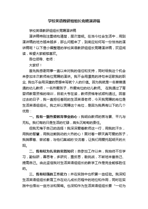 学校英语教研组组长竞聘演讲稿