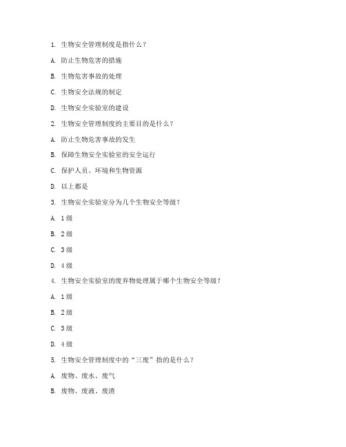 生物安全管理制度相关试题