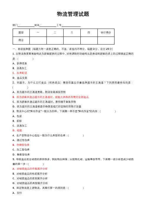 物流管理试题与答案