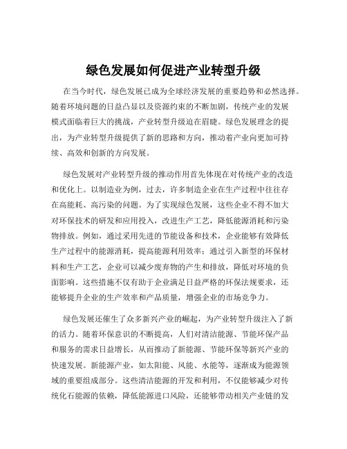 绿色发展如何促进产业转型升级