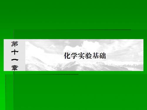 2014届高考化学一轮复习名师讲解课件：第十一章 化学实验基础11-1  94张PPT