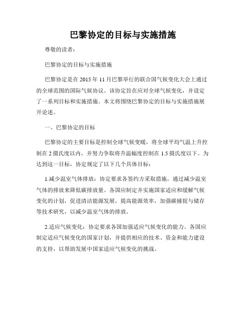 巴黎协定的目标与实施措施