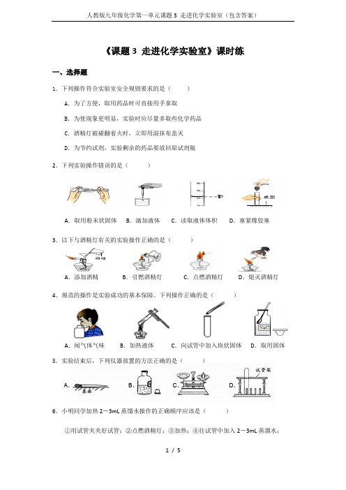 人教版九年级化学第一单元课题3 走进化学实验室(包含答案)