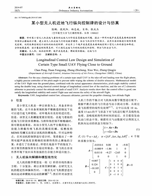 某小型无人机近地飞行纵向控制律的设计与仿真