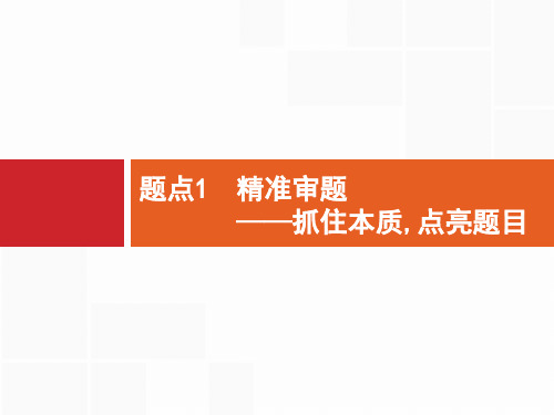 专题9揭秘高分作文“套路” 题点1精准审题