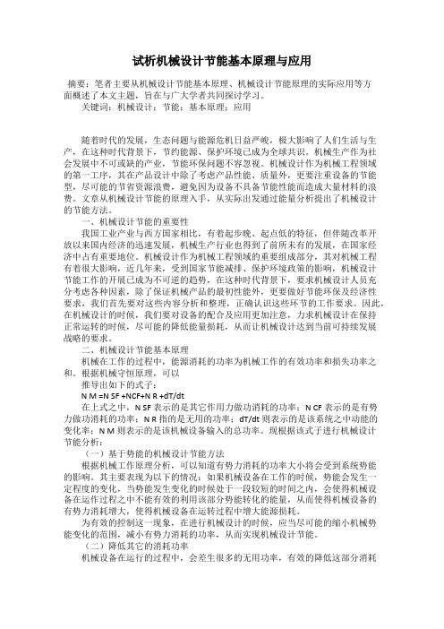 试析机械设计节能基本原理与应用