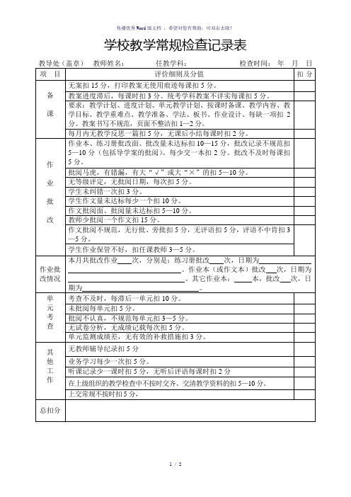 教学常规检查记录表-参考模板