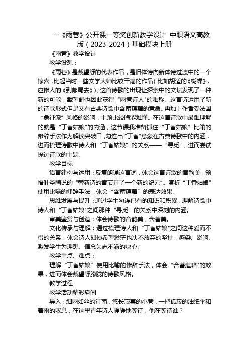 一《雨巷》公开课一等奖创新教学设计中职语文高教版(2023-2024)基础模块上册