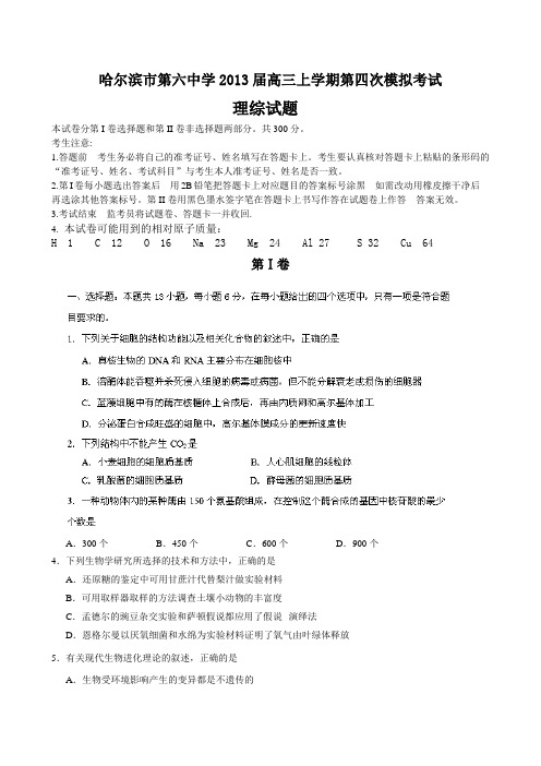 黑龙江省哈尔滨市第六中学2013届高三上学期第四次模拟考试理综试题 Word版含答案