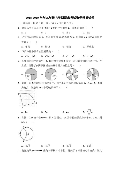 2018-2019学年九年级上学期期末考试数学模拟试卷含答案解析