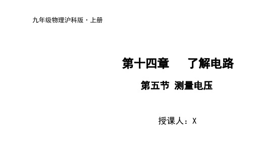 度沪科版九年级物理上册课件 第五节 测量电压